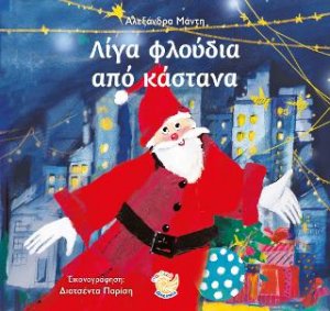 Λίγα φλούδια από κάστανα