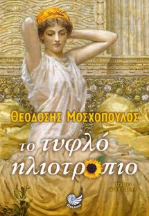 Το τυφλό ηλιοτρόπιο