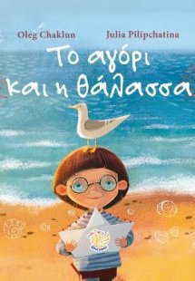 Το αγόρι και η θάλασσα