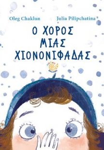 Ο χορός μια χιονονιφάδας