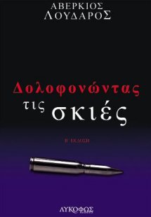 Δολοφονώντας τις σκιές