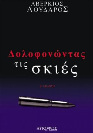 Δολοφονώντας τις σκιές