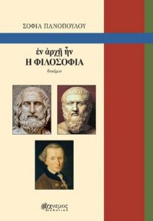 ἐν ἀρχῇ ἦν Η ΦΙΛΟΣΟΦΙΑ