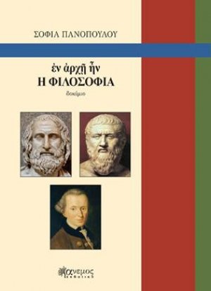 ἐν ἀρχῇ ἦν Η ΦΙΛΟΣΟΦΙΑ