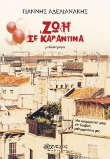 Ζωή σε καραντίνα