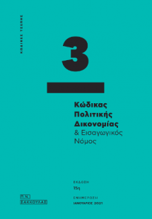 Κώδικας Πολιτικής Δικονομίας & Εισαγωγικός Νόμος - Κώδι...