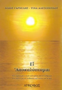 Ει αποκαλύπτομαι