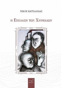 Η Επέλαση των Χιονάδων