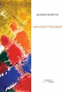 Αφανών Γυναικών