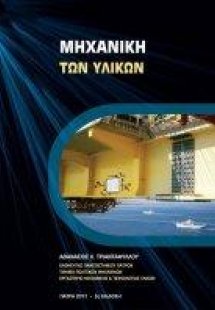 ΜΗΧΑΝΙΚΗ ΤΩΝ ΥΛΙΚΩΝ