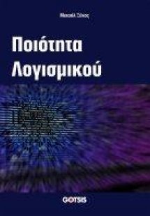 ΠΟΙΟΤΗΤΑ ΛΟΓΙΣΜΙΚΟΥ