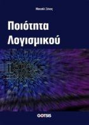 ΠΟΙΟΤΗΤΑ ΛΟΓΙΣΜΙΚΟΥ