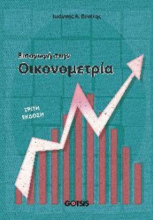 ΕΙΣΑΓΩΓΗ ΣΤΗΝ ΟΙΚΟΝΟΜΕΤΡΙΑ