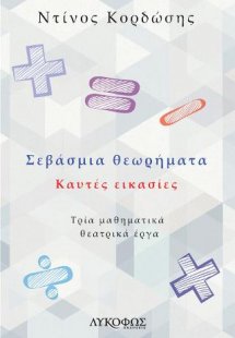 Σεβάσμια θεωρήματα