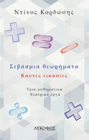 Σεβάσμια θεωρήματα