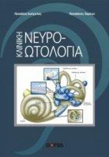 ΚΛΙΝΙΚΗ ΝΕΥΡΟΩΤΟΛΟΓΙΑ