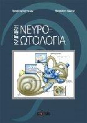 ΚΛΙΝΙΚΗ ΝΕΥΡΟΩΤΟΛΟΓΙΑ