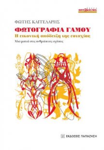 Φωτογραφία γάμου
