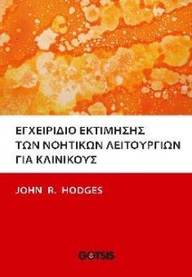 ΕΓΧΕΙΡΙΔΙΟ ΕΚΤΙΜΗΣΗΣ ΤΩΝ ΝΟΗΤΙΚΩΝ ΛΕΙΤΟΥΡΓΙΩΝ