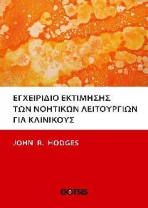 ΕΓΧΕΙΡΙΔΙΟ ΕΚΤΙΜΗΣΗΣ ΤΩΝ ΝΟΗΤΙΚΩΝ ΛΕΙΤΟΥΡΓΙΩΝ