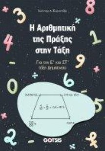 Η ΑΡΙΘΜΗΤΙΚΗ ΤΗΣ ΠΡΑΞΗΣ ΣΤΗΝ ΤΑΞΗ