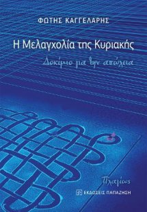 Η μελαγχολία της Κυριακής