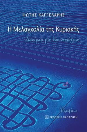 Η μελαγχολία της Κυριακής