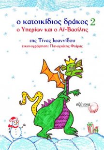 Ο κατοικίδιος δράκος