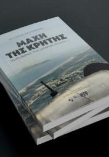 Μάχη της Κρήτης : εμείς ξέραμε πως γράφαμε ιστορία...