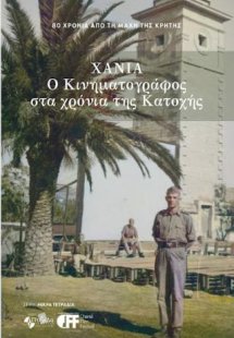 Χανιά - ο κινηματογράφος στα χρόνια της Κατοχής