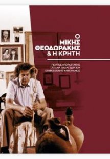 Ο Μίκης Θεοδωράκης & η Κρήτη
