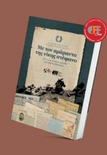 Με τον αμάραντο της νίκης στέφανο