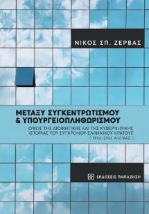 Μεταξύ συγκεντρωτισμού και υπουργειοπληθωρισμού