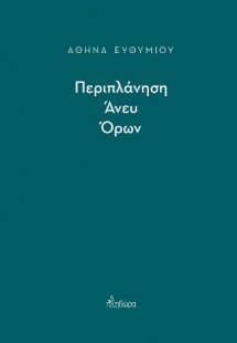 Περιπλάνηση άνευ όρων