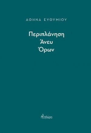 Περιπλάνηση άνευ όρων