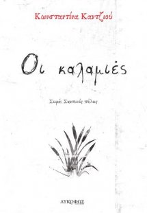 Οι καλαμιές