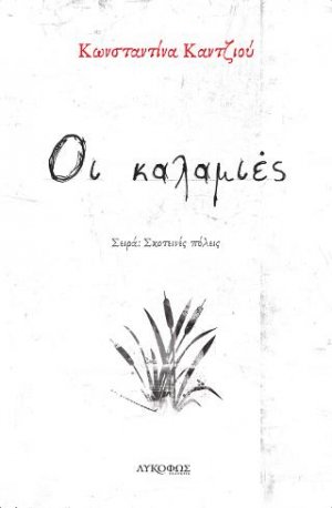 Οι καλαμιές