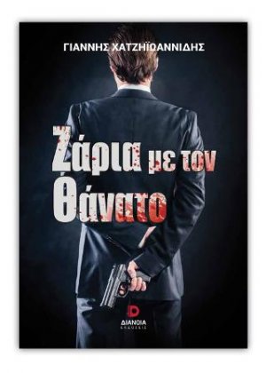 Ζάρια με τον θάνατο