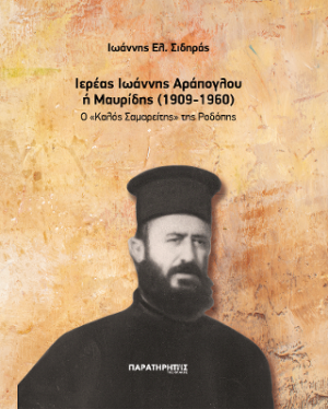Ιερέας Ιωάννης Αράπογλου ή Μαυρίδης (1909-1960)
