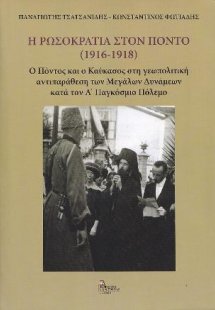 Η Ρωσοκρατία στον Πόντο (1916-1918)