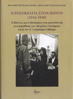 Η Ρωσοκρατία στον Πόντο (1916-1918)