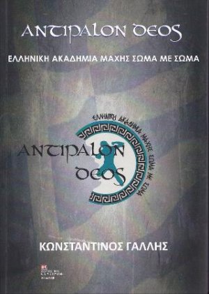 Αντίπαλον Δέος
