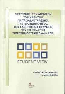 Διερεύνηση των Απόψεων των Μαθητών για τα χαρακτηριστικ...