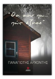 Θα σου πω... πως έζησε