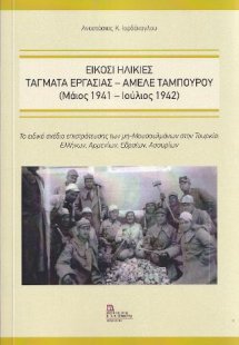 Είκοσι  Ηλικίες . Τάγματα Εργασίας – Αμελέ Ταμπουρού (Μ...