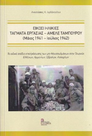 Είκοσι Ηλικίες . Τάγματα Εργασίας – Αμελέ Ταμπουρού (Μάϊος 1941- Ιούλιος 1942)