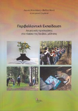 Περιβαλλοντική Εκπαίδευση