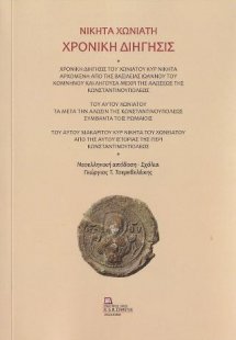Χρονική Διήγησις