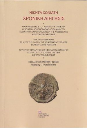 Χρονική Διήγησις