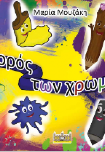 Ο χορός των χρωμάτων